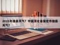 2021年雄县天气？中国河北省保定市雄县天气？
