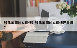 移民美国的人疫情？移民美国的人疫情严重吗？