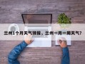 兰州1个月天气预报，兰州一月一周天气？