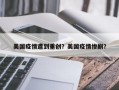 美国疫情遭到重创？美国疫情惨剧？