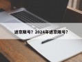 进京限号？2024年进京限号？