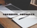 中国疫情最新费用，中国疫情最新走势