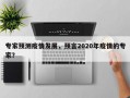 专家预测疫情发展，预言2020年疫情的专家？