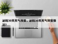 泌阳30天天气预报，泌阳30天天气预报情况？
