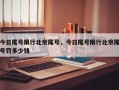今日尾号限行北京尾号，今日尾号限行北京尾号罚多少钱
