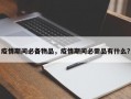 疫情期间必备物品，疫情期间必需品有什么？