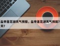 盐亭莲花湖天气预报，盐亭莲花湖天气预报7天？