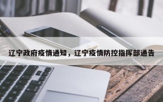 辽宁政府疫情通知，辽宁疫情防控指挥部通告