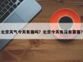北京天气今天有霾吗？北京今天有没有雾霾？