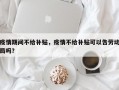 疫情期间不给补贴，疫情不给补贴可以告劳动局吗？