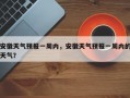 安徽天气预报一周内，安徽天气预报一周内的天气？