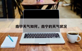 南宁天气如何，南宁的天气状况