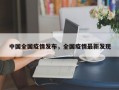 中国全国疫情发布，全国疫情最新发现
