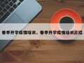 春季开学疫情培训，春季开学疫情培训总结