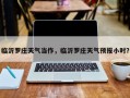 临沂罗庄天气当作，临沂罗庄天气预报小时？