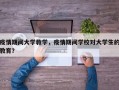 疫情期间大学教学，疫情期间学校对大学生的教育？