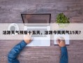 沽源天气预报十五天，沽源今天天气15天？