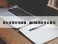 面对疫情针对疫情，面对疫情有什么看法