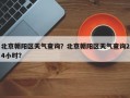 北京朝阳区天气查询？北京朝阳区天气查询24小时？