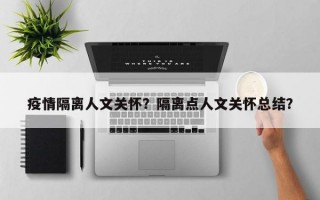 疫情隔离人文关怀？隔离点人文关怀总结？