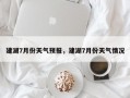 建湖7月份天气预报，建湖7月份天气情况