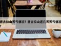 唐古拉山天气情况？唐古拉山近几天天气情况？