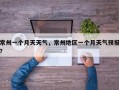 常州一个月天天气，常州地区一个月天气预报？