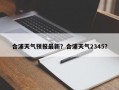 合浦天气预报最新？合浦天气2345？