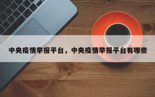 中央疫情举报平台，中央疫情举报平台有哪些
