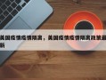 美国疫情疫情隔离，美国疫情疫情隔离政策最新