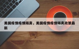 美国疫情疫情隔离，美国疫情疫情隔离政策最新