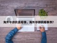 海外华侨抗击疫情，海外华侨抗疫事例？