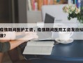 疫情期间医护工资，疫情期间医院工资发放标准？