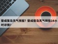 荣成俚岛天气预报？荣成俚岛天气预报24小时详情？