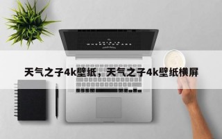天气之子4k壁纸，天气之子4k壁纸横屏