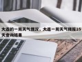 大连的一周天气情况，大连一周天气预报15天查询结果