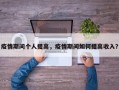 疫情期间个人提高，疫情期间如何提高收入？