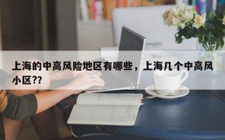 上海的中高风险地区有哪些，上海几个中高风小区?？