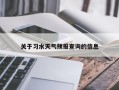 关于习水天气预报查询的信息