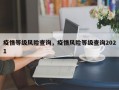 疫情等级风险查询，疫情风险等级查询2021