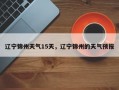 辽宁锦州天气15天，辽宁锦州的天气预报