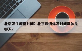 北京发生疫情时间？北京疫情爆发时间具体是哪天？