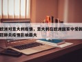 欧洲对意大利疫情，意大利在欧洲国家中受新冠肺炎疫情影响最大