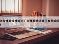 低级风险疫情城市？低风险地区属于几级响应？