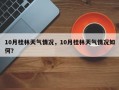 10月桂林天气情况，10月桂林天气情况如何？
