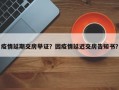 疫情延期交房举证？因疫情延迟交房告知书？