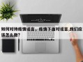 如何对待疫情谣言，疫情下面对谣言,我们应该怎么做?