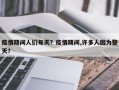 疫情期间人们每天？疫情期间,许多人因为整天？
