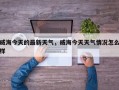 威海今天的最新天气，威海今天天气情况怎么样