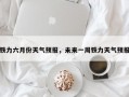 铁力六月份天气预报，未来一周铁力天气预报
